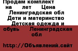 Продам комплект  Gymboree на 4-5 лет   › Цена ­ 600 - Ленинградская обл. Дети и материнство » Детская одежда и обувь   . Ленинградская обл.